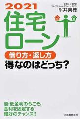 住宅ローン借り方 返し方得なのはどっち ２０２１の通販 平井美穂 紙の本 Honto本の通販ストア
