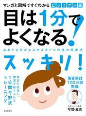 目は１分でよくなる マンガと図解ですぐわかる ビジュアル版 あなたの目がよみがえる７つの視力回復法 新装版の通販 今野清志 紙の本 Honto本の通販ストア