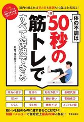 体の不調は１日５０秒の筋トレですべて解決できる 筋肉を鍛えれば見た目も体調も１０歳以上若返る の通販 福元 翔太 紙の本 Honto本の通販ストア