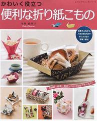 かわいく役立つ便利な折り紙こもの 包装紙 紙袋 雑誌いろいろな紙で作れます の通販 寺西 恵里子 レディブティックシリーズ 紙 の本 Honto本の通販ストア