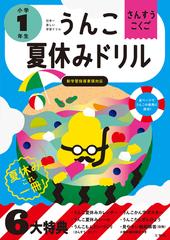 うんこ夏休みドリルさんすう こくご 日本一楽しい学習ドリル 小学１年生の通販 古屋 雄作 紙の本 Honto本の通販ストア