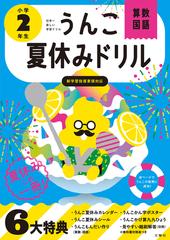 うんこ夏休みドリル算数 国語 日本一楽しい学習ドリル 小学２年生の通販 古屋 雄作 紙の本 Honto本の通販ストア