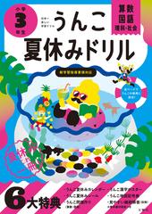 うんこ夏休みドリル算数 国語 理科 社会 日本一楽しい学習ドリル 小学３年生の通販 古屋 雄作 紙の本 Honto本の通販ストア