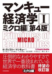 【全1-2セット】マンキュー経済学