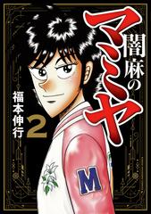 闇麻のマミヤ ２ 近代麻雀コミックス の通販 福本伸行 近代麻雀コミックス コミック Honto本の通販ストア