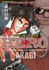 ｈｅｒｏ １６ アカギの遺志を継ぐ男 近代麻雀コミックス の通販 前田治郎 福本伸行 近代麻雀コミックス コミック Honto本の通販ストア