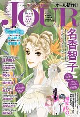 Jourすてきな主婦たち 年6月号の電子書籍 Honto電子書籍ストア