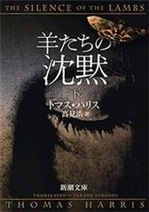 羊たちの沈黙 下 新潮文庫 の電子書籍 Honto電子書籍ストア
