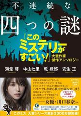 不連続な四つの謎 このミステリーがすごい 大賞作家傑作アンソロジーの通販 海堂尊 中山七里 宝島社文庫 紙の本 Honto本の通販ストア