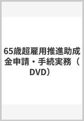人気激安 【ほぼ新品DVD】キャリアアップ助成金と65歳超雇用推進助成金 