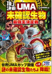 頂上決戦 ｕｍａ未確認生物最強王決定戦の通販 ｕｍａ研究調査隊 紙の本 Honto本の通販ストア