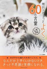 明日がちょっとよくニャる６０の言葉 心に響く偉人の名言集の通販 にゃんこ編集部 紙の本 Honto本の通販ストア