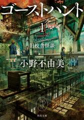 ゴーストハント １ 旧校舎怪談の通販 小野不由美 角川文庫 紙の本 Honto本の通販ストア