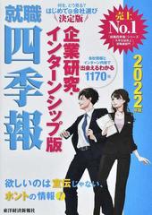 就職四季報企業研究 インターンシップ版 ２０２２年版の通販 東洋経済新報社 紙の本 Honto本の通販ストア