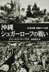 沖縄シュガーローフの戦い 米海兵隊地獄の７日間 新装版の通販 ジェームス ｈ ハラス 猿渡 青児 光人社nf文庫 紙の本 Honto本の通販ストア