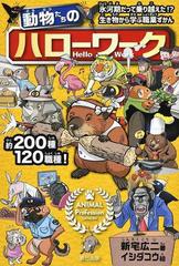 動物たちのハローワーク 氷河期だって乗り越えた 生き物から学ぶ職業ずかんの通販 新宅広二 紙の本 Honto本の通販ストア
