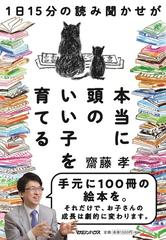 １日１５分の読み聞かせが本当に頭のいい子を育てるの通販/齋藤孝 - 紙