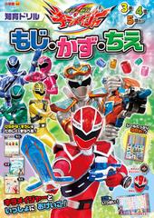 魔進戦隊キラメイジャーもじ かず ちえ 知育ドリル ３ ５歳の通販 和田 ことみ 紙の本 Honto本の通販ストア