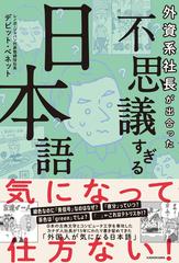 外資系社長が出合った不思議すぎる日本語の通販 デビット ベネット 紙の本 Honto本の通販ストア