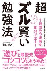 超ズル賢い勉強法 １時間分の成果を１０分で出す 司法試験１発合格弁護士が教えるの通販 藪田 崇之 紙の本 Honto本の通販ストア