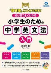 意味順 だからできる 絵と図でよくわかる小学生のための中学英文法入門 中学英語への橋渡しの通販 田地野 彰 紙の本 Honto本の通販ストア