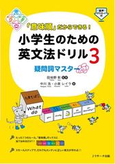 意味順 だからできる 小学生のための英文法ドリル ３ 疑問詞マスターの通販 中川 浩 小泉 レイラ 紙の本 Honto本の通販ストア