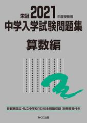 中学入学試験問題集 国立私立 ２０２１年度受験用算数編の通販 みくに出版編集部 紙の本 Honto本の通販ストア