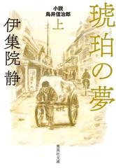 琥珀の夢 小説鳥井信治郎 上の通販 伊集院静 集英社文庫 紙の本 Honto本の通販ストア