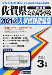 佐賀県公立高等学校入学試験問題集 一般選抜 2021年春受験用の通販 紙の本 Honto本の通販ストア 佐賀県公立高等学校入学試験問題集 一般選抜 2021年春受験用の通販 紙の本 Honto本の通販ストア