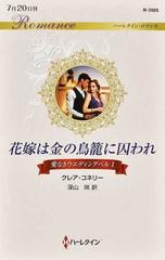 花嫁は金の鳥籠に囚われの通販 クレア コネリー 深山咲 ハーレクイン ロマンス 小説 Honto本の通販ストア