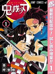 鬼滅の刃 期間限定試し読み増量 1 漫画 の電子書籍 無料 試し読みも Honto電子書籍ストア