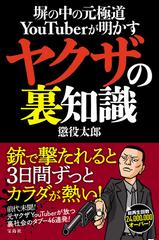 塀の中の元極道ｙｏｕｔｕｂｅｒが明かすヤクザの裏知識の通販 懲役 太郎 紙の本 Honto本の通販ストア