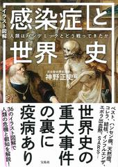 イラスト図解感染症と世界史 人類はパンデミックとどう戦ってきたかの通販 神野正史 紙の本 Honto本の通販ストア