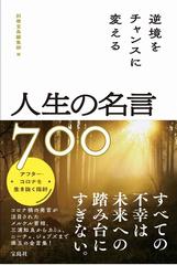 逆境をチャンスに変える人生の名言７００の通販 別冊宝島編集部 紙の本 Honto本の通販ストア
