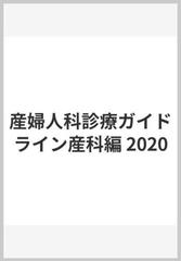 産婦人科診療ガイドライン産科編 2020の通販/日本産科婦人科学会 - 紙