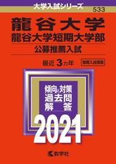 龍谷大学・龍谷大学短期大学部（公募推薦入試） 2021年版;No.533の通販