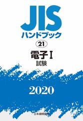 ラッピング無料 JISハンドブック 電子 2020-1 経営工学 www