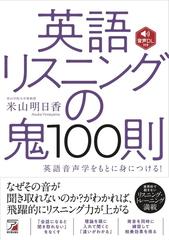 英語リスニングの鬼１００則 英語音声学をもとに身につける の通販 米山明日香 紙の本 Honto本の通販ストア