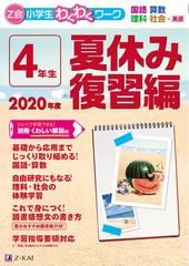 ｚ会小学生わくわくワーク ４年生 国語 算数 理科 社会 英語 ２０２０年度夏休み復習編の通販 ｚ会編集部 紙の本 Honto本の通販ストア