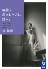 幽霊を創出したのは誰か の通販 森博嗣 紙の本 Honto本の通販ストア