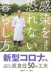 感染を恐れない暮らし方 新型コロナからあなたと家族を守る医食住５０の工夫の通販 本間真二郎 紙の本 Honto本の通販ストア