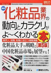 最新化粧品業界の動向とカラクリがよ くわかる本 業界人 就職 転職に役立つ情報満載 第５版の通販 梅本博史 紙の本 Honto本の通販ストア