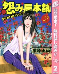 怨み屋本舗 Reboot 期間限定無料 2 漫画 の電子書籍 無料 試し読みも Honto電子書籍ストア