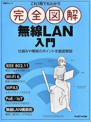 完全図解無線ＬＡＮ入門 これ１冊で丸わかり 仕組みや構築のポイントを