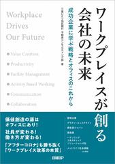 ワークプレイスが創る会社の未来 成功企業に学ぶ戦略とオフィスのこれから