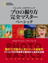 ナショナルジオグラフィックプロの撮り方完全マスターベーシックの通販 ジョエル サートレイ ヘザー ペリー 紙の本 Honto本の通販ストア