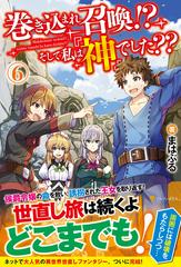 巻き込まれ召喚！？そして私は『神』でした？？ ６