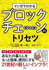 マンガでわかるブロックチェーンのトリセツの通販 森 一弥 佐倉 イサミ 紙の本 Honto本の通販ストア