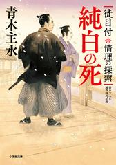 純白の死 書き下ろし連作時代小説の通販 青木 主水 小学館文庫 紙の本 Honto本の通販ストア