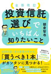 投資信託選びでいちばん知りたいこと 全面改訂の通販 朝倉智也 紙の本 Honto本の通販ストア